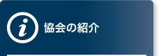 協会の紹介