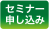 セミナー申込み