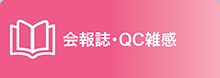 会報誌・QC雑感