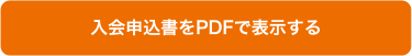 入会申込書をPDFで表示する