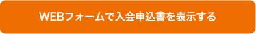 WEBフォームで入会申込書を表示する