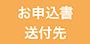 お申込書送付先