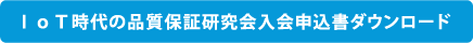 ＩｏＴ時代の品質保証研究会入会申込書ダウンロード