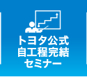 自工程完結関連セミナー