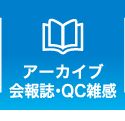 会報誌・QC雑感