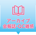 会報誌・QC雑感