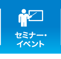 セミナー・イベント