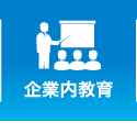 企業内教育