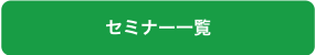 セミナー一覧