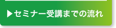 セミナー受講までの流れ