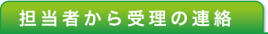 担当者から受理の連絡