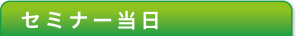 セミナー当日