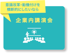 企業内講演会