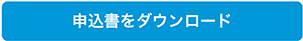 申込書をダウンロード