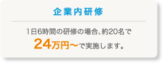 企業内研修