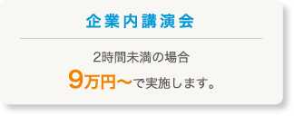 企業内講演会