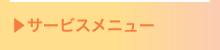 サービスメニュー