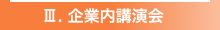 Ⅲ.企業内講演会