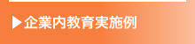 企業内教育実施例