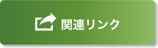 関連リンク