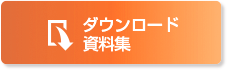 ダウンロード資料集