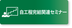 自工程完結関連セミナー