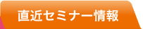 直近セミナー情報