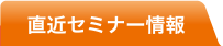 直近セミナー情報