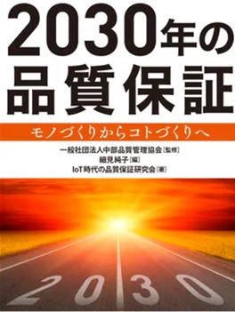 「2030年の品質保証」～モノづくりからコトづくりへ～