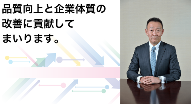 品質向上と企業体質の改善に貢献してまいります。